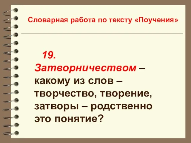 Словарная работа по тексту «Поучения» 19. Затворничеством – какому из слов