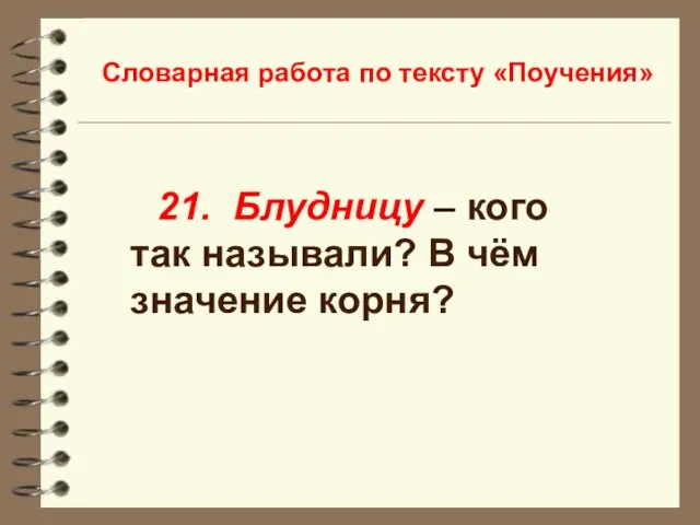 Словарная работа по тексту «Поучения» 21. Блудницу – кого так называли? В чём значение корня?