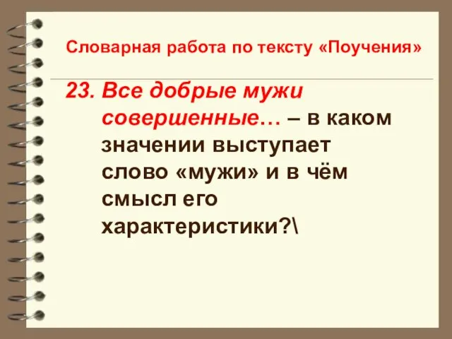 Словарная работа по тексту «Поучения» Все добрые мужи совершенные… – в