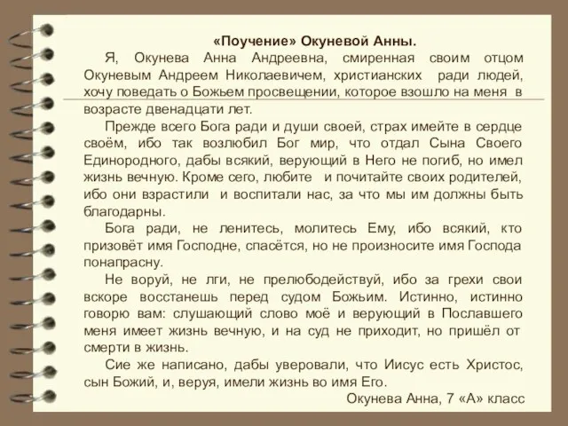 «Поучение» Окуневой Анны. Я, Окунева Анна Андреевна, смиренная своим отцом Окуневым