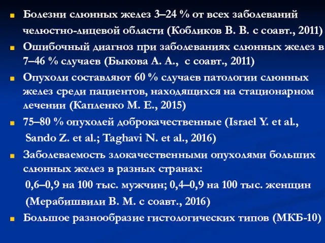 Болезни слюнных желез 3–24 % от всех заболеваний челюстно-лицевой области (Кобликов