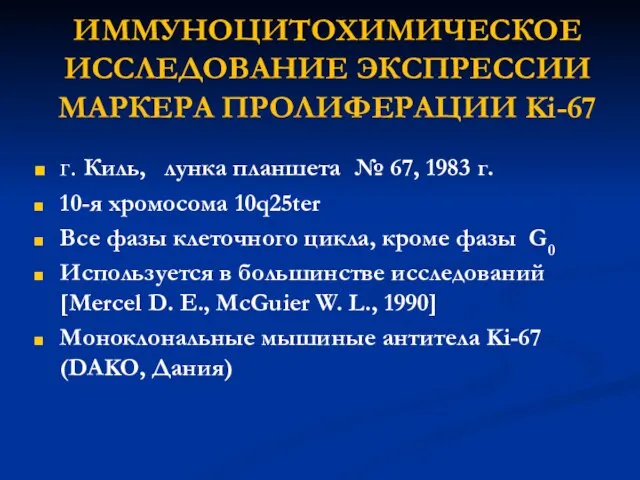 ИММУНОЦИТОХИМИЧЕСКОЕ ИССЛЕДОВАНИЕ ЭКСПРЕССИИ МАРКЕРА ПРОЛИФЕРАЦИИ Ki-67 г. Киль, лунка планшета №