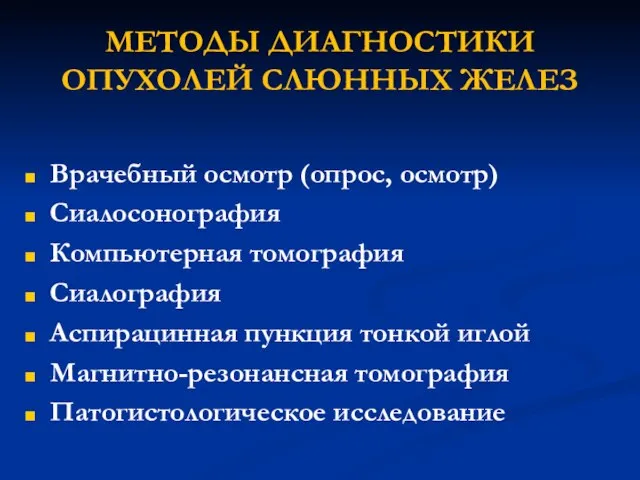 МЕТОДЫ ДИАГНОСТИКИ ОПУХОЛЕЙ СЛЮННЫХ ЖЕЛЕЗ Врачебный осмотр (опрос, осмотр) Сиалосонография Компьютерная