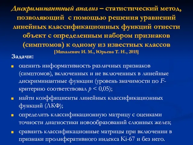 Дискриминантный анализ – статистический метод, позволяющий с помощью решения уравнений линейных