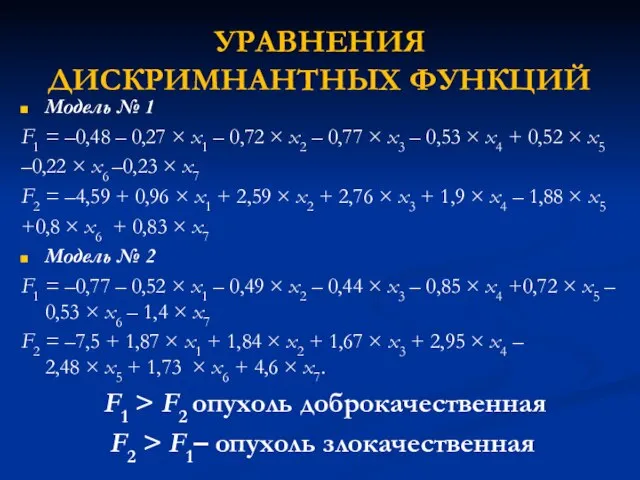 УРАВНЕНИЯ ДИСКРИМНАНТНЫХ ФУНКЦИЙ Модель № 1 F1 = –0,48 – 0,27