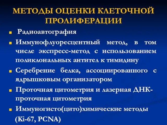 МЕТОДЫ ОЦЕНКИ КЛЕТОЧНОЙ ПРОЛИФЕРАЦИИ Радиоавтография Иммунофлуоресцентный метод, в том числе экспресс-метод