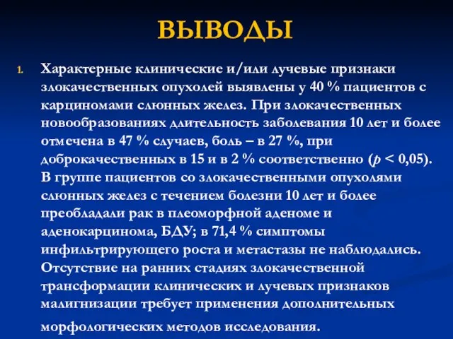 ВЫВОДЫ Характерные клинические и/или лучевые признаки злокачественных опухолей выявлены у 40