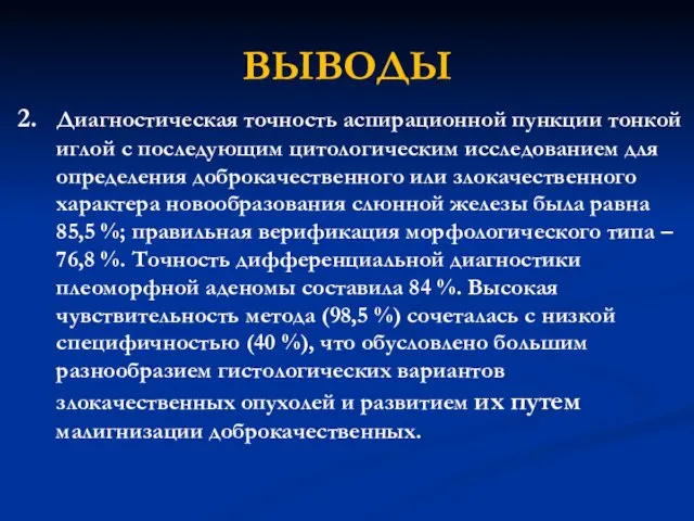 ВЫВОДЫ 2. Диагностическая точность аспирационной пункции тонкой иглой с последующим цитологическим