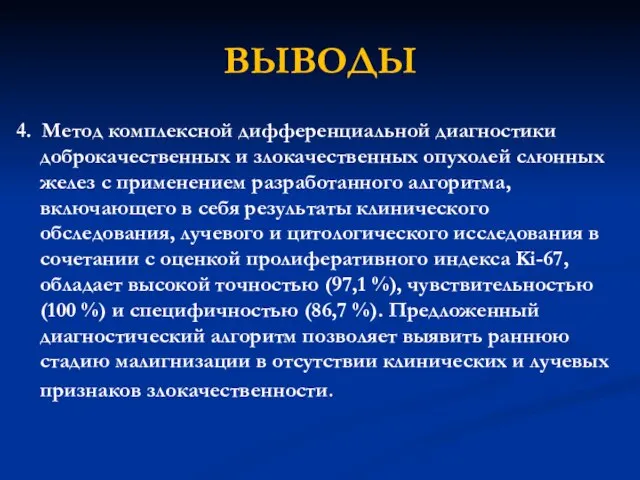 ВЫВОДЫ 4. Метод комплексной дифференциальной диагностики доброкачественных и злокачественных опухолей слюнных