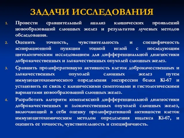 ЗАДАЧИ ИССЛЕДОВАНИЯ Провести сравнительный анализ клинических проявлений новообразований слюнных желез и