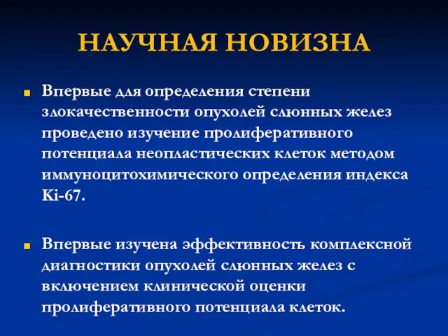 НАУЧНАЯ НОВИЗНА Впервые для определения степени злокачественности опухолей слюнных желез проведено