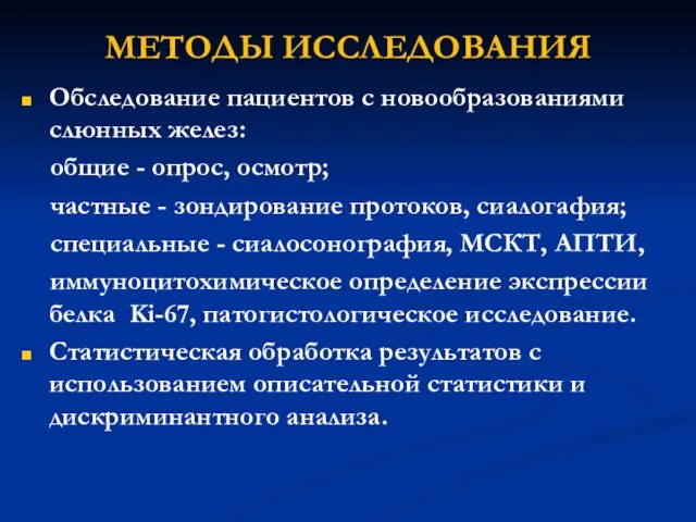 МЕТОДЫ ИССЛЕДОВАНИЯ Обследование пациентов с новообразованиями слюнных желез: общие - опрос,