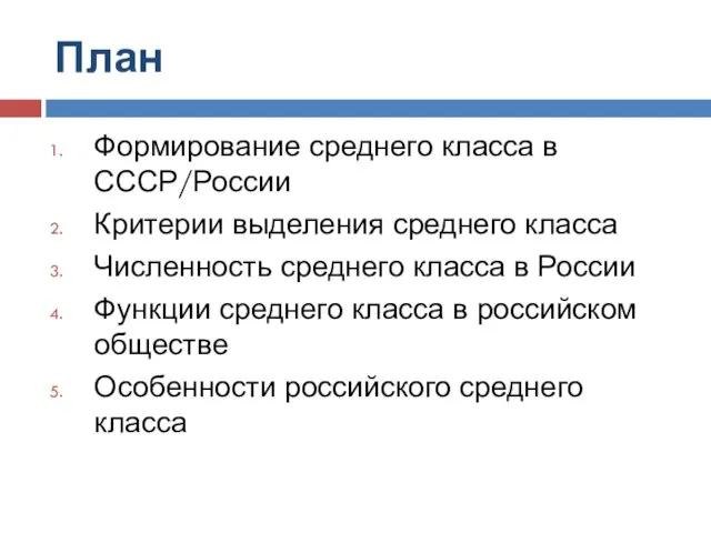 План Формирование среднего класса в СССР/России Критерии выделения среднего класса Численность