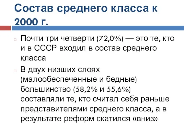 Состав среднего класса к 2000 г. Почти три четверти (72,0%) —