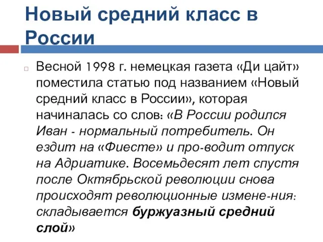 Новый средний класс в России Весной 1998 г. немецкая газета «Ди