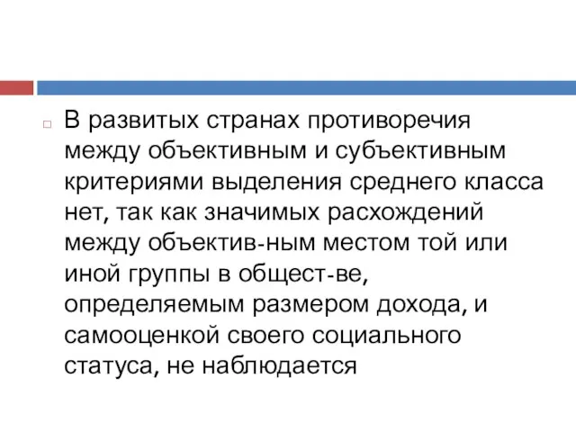 В развитых странах противоречия между объективным и субъективным критериями выделения среднего