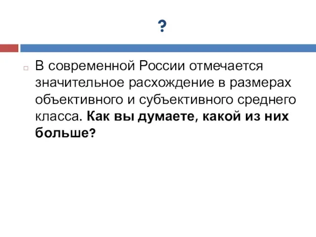 ? В современной России отмечается значительное расхождение в размерах объективного и