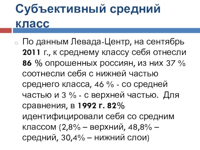 Субъективный средний класс По данным Левада-Центр, на сентябрь 2011 г., к