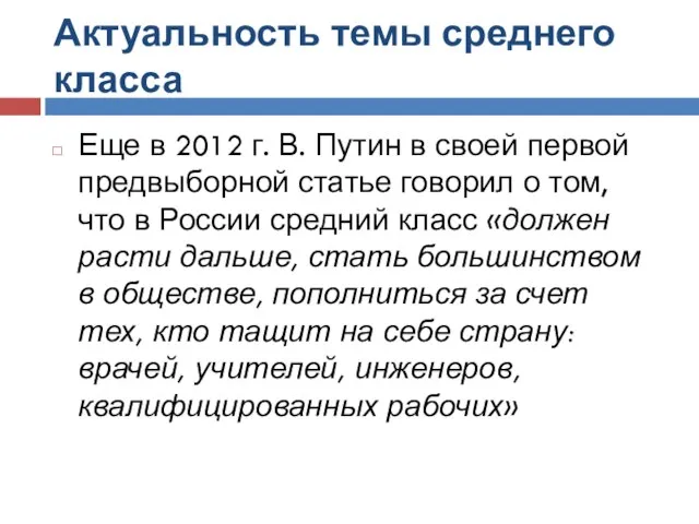 Актуальность темы среднего класса Еще в 2012 г. В. Путин в