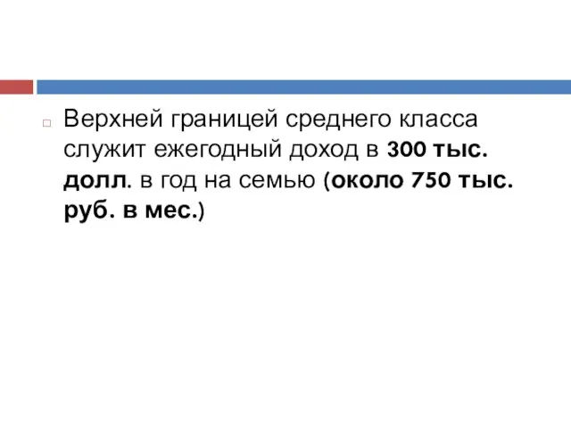 Верхней границей среднего класса служит ежегодный доход в 300 тыс. долл.