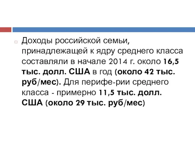 Доходы российской семьи, принадлежащей к ядру среднего класса составляли в начале