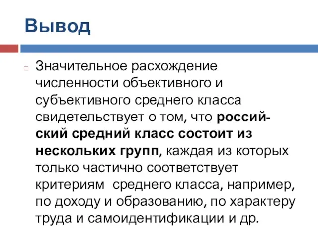 Вывод Значительное расхождение численности объективного и субъективного среднего класса свидетельствует о