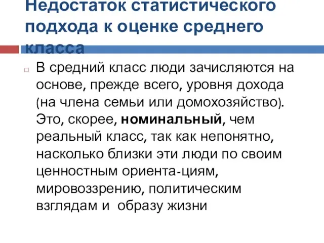 Недостаток статистического подхода к оценке среднего класса В средний класс люди