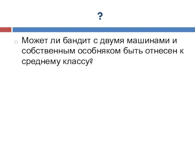 ? Может ли бандит с двумя машинами и собственным особняком быть отнесен к среднему классу?