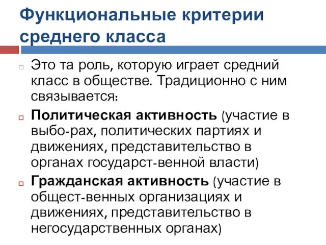 Функциональные критерии среднего класса Это та роль, которую играет средний класс