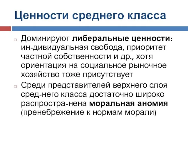 Ценности среднего класса Доминируют либеральные ценности: ин-дивидуальная свобода, приоритет частной собственности