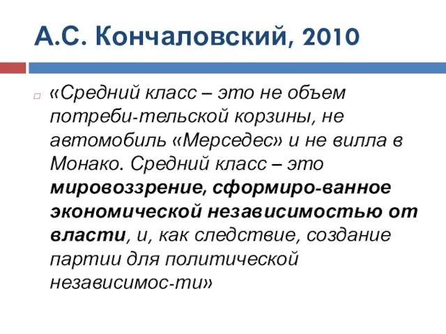 А.С. Кончаловский, 2010 «Средний класс – это не объем потреби-тельской корзины,