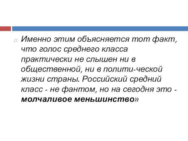 Именно этим объясняется тот факт, что голос среднего класса практически не