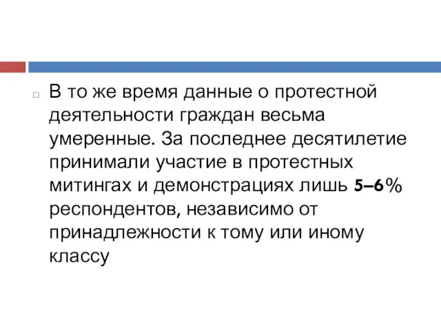 В то же время данные о протестной деятельности граждан весьма умеренные.