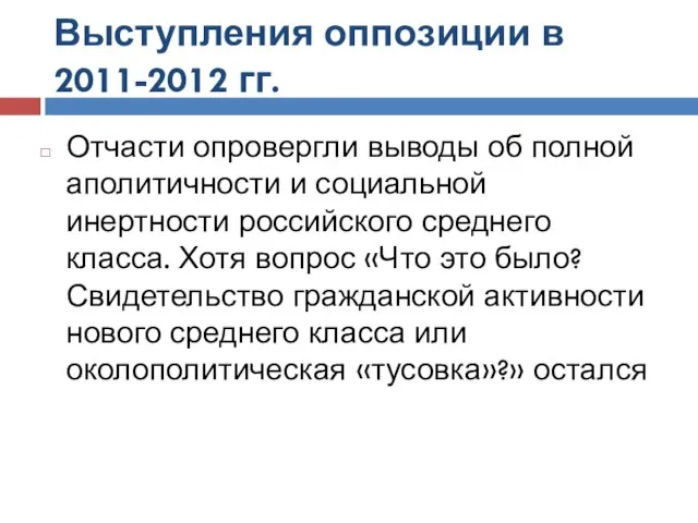 Выступления оппозиции в 2011-2012 гг. Отчасти опровергли выводы об полной аполитичности