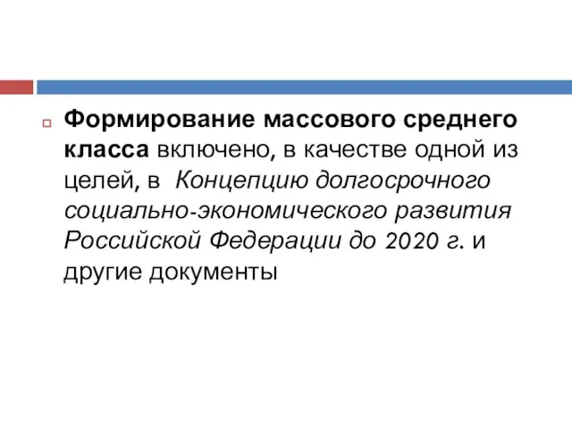 Формирование массового среднего класса включено, в качестве одной из целей, в