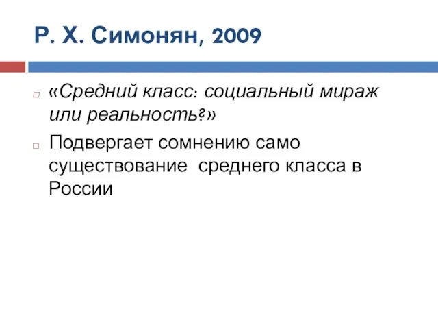 Р. Х. Симонян, 2009 «Средний класс: социальный мираж или реальность?» Подвергает