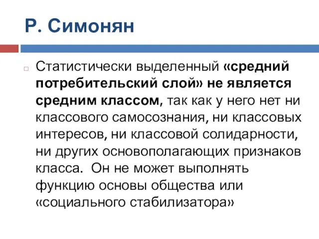 Р. Симонян Статистически выделенный «средний потребительский слой» не является средним классом,