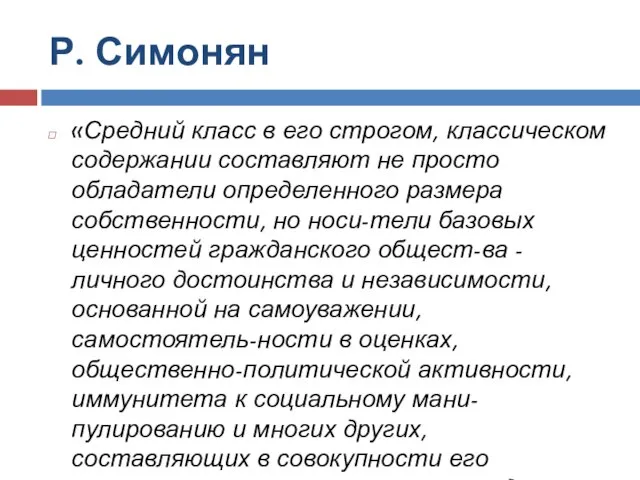 Р. Симонян «Средний класс в его строгом, классическом содержании составляют не