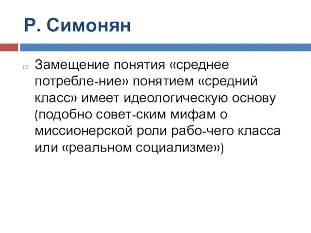 Р. Симонян Замещение понятия «среднее потребле-ние» понятием «средний класс» имеет идеологическую