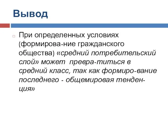 Вывод При определенных условиях (формирова-ние гражданского общества) «средний потребительский слой» может