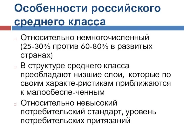 Особенности российского среднего класса Относительно немногочисленный (25-30% против 60-80% в развитых