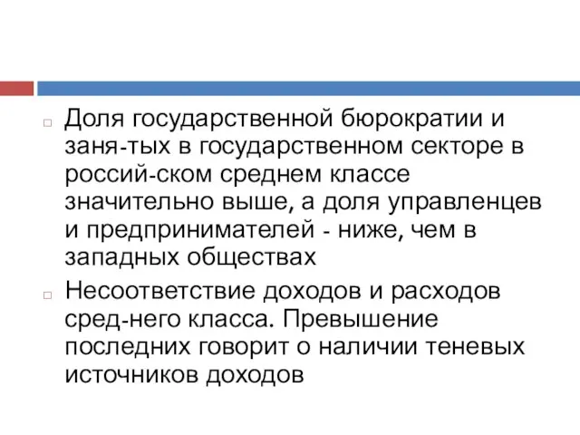 Доля государственной бюрократии и заня-тых в государственном секторе в россий-ском среднем