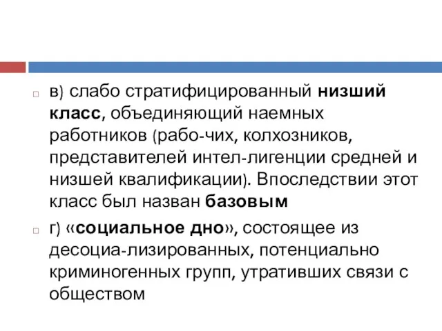 в) слабо стратифицированный низший класс, объединяющий наемных работников (рабо-чих, колхозников, представителей