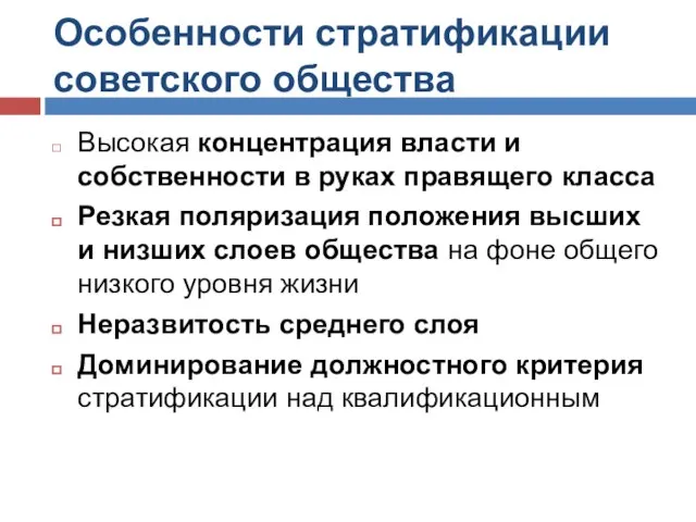 Особенности стратификации советского общества Высокая концентрация власти и собственности в руках