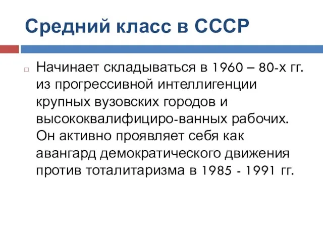 Средний класс в СССР Начинает складываться в 1960 – 80-х гг.