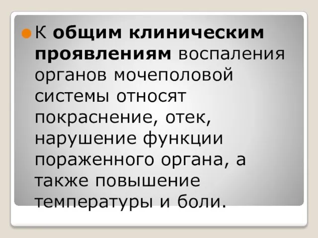 К общим клиническим проявлениям воспаления органов мочеполовой системы относят покраснение, отек,