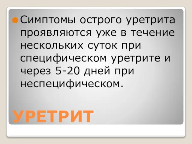 УРЕТРИТ Симптомы острого уретрита проявляются уже в течение нескольких суток при