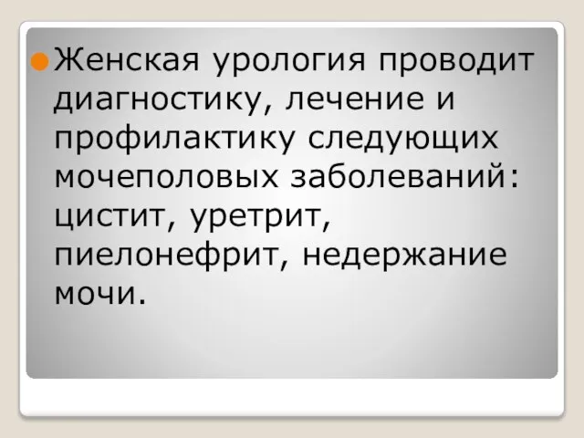 Женская урология проводит диагностику, лечение и профилактику следующих мочеполовых заболеваний: цистит, уретрит, пиелонефрит, недержание мочи.