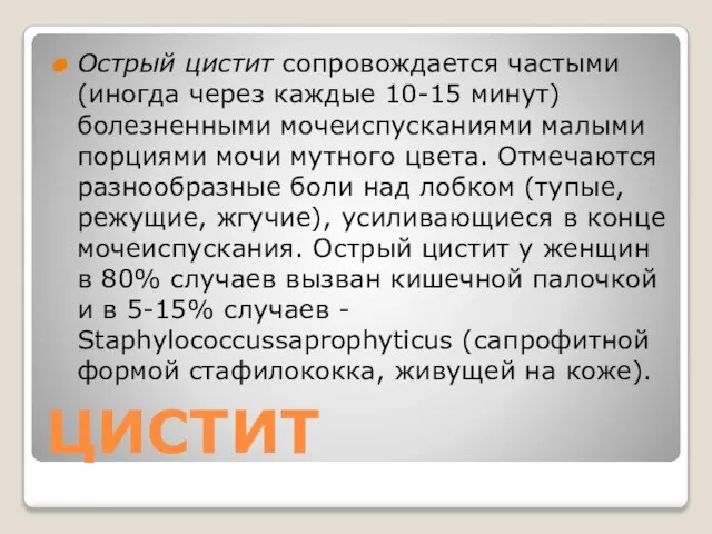 ЦИСТИТ Острый цистит сопровождается частыми (иногда через каждые 10-15 минут) болезненными