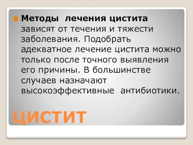 ЦИСТИТ Методы лечения цистита зависят от течения и тяжести заболевания. Подобрать